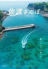 佐渡さんぽ 佐渡観光ガイドブック 2024