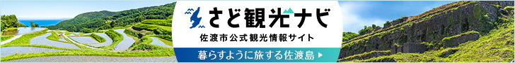 さど観光ナビ