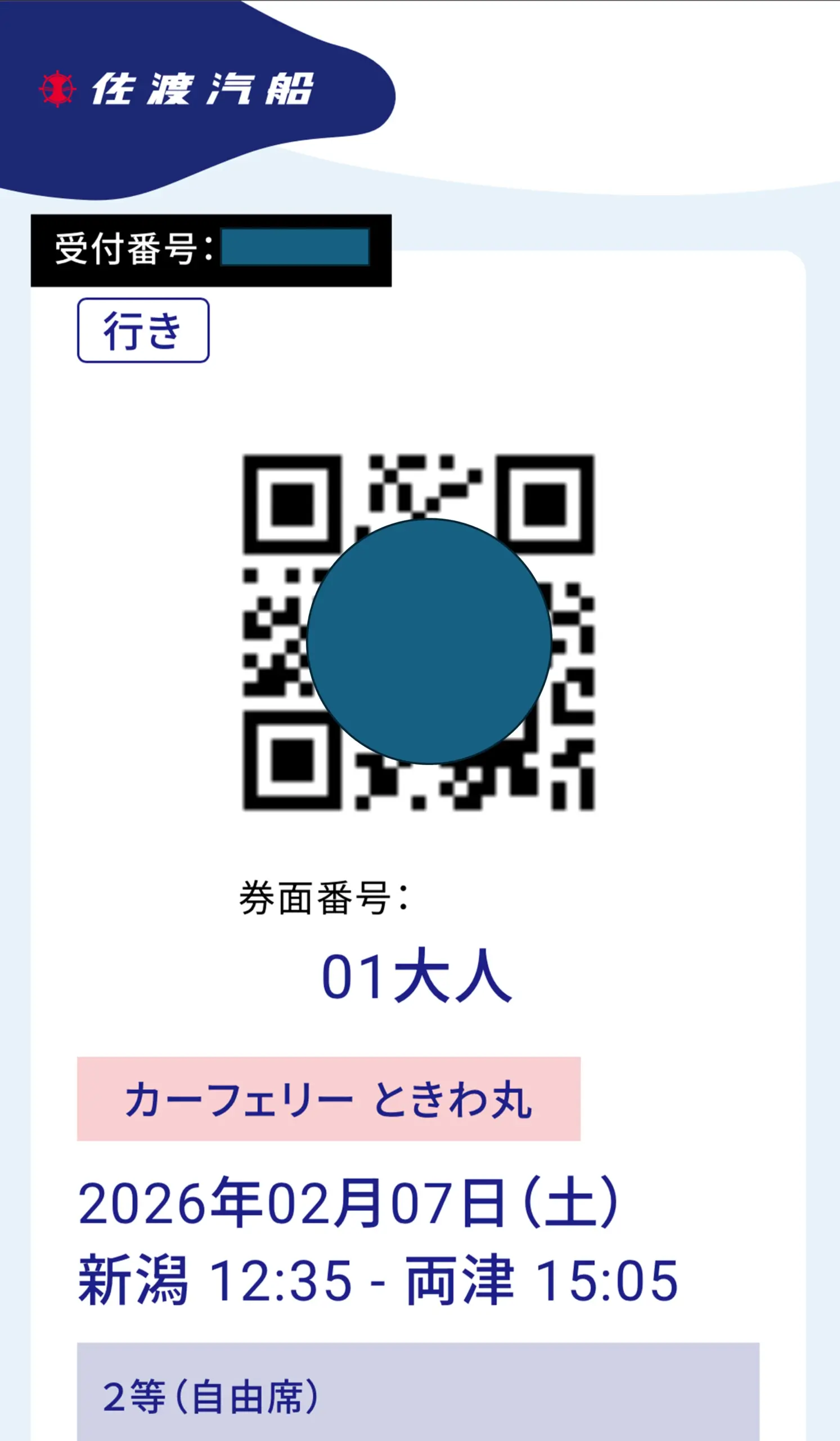 インターネット予約／デジタルチケット分配操作方法 | 佐渡汽船公式サイト