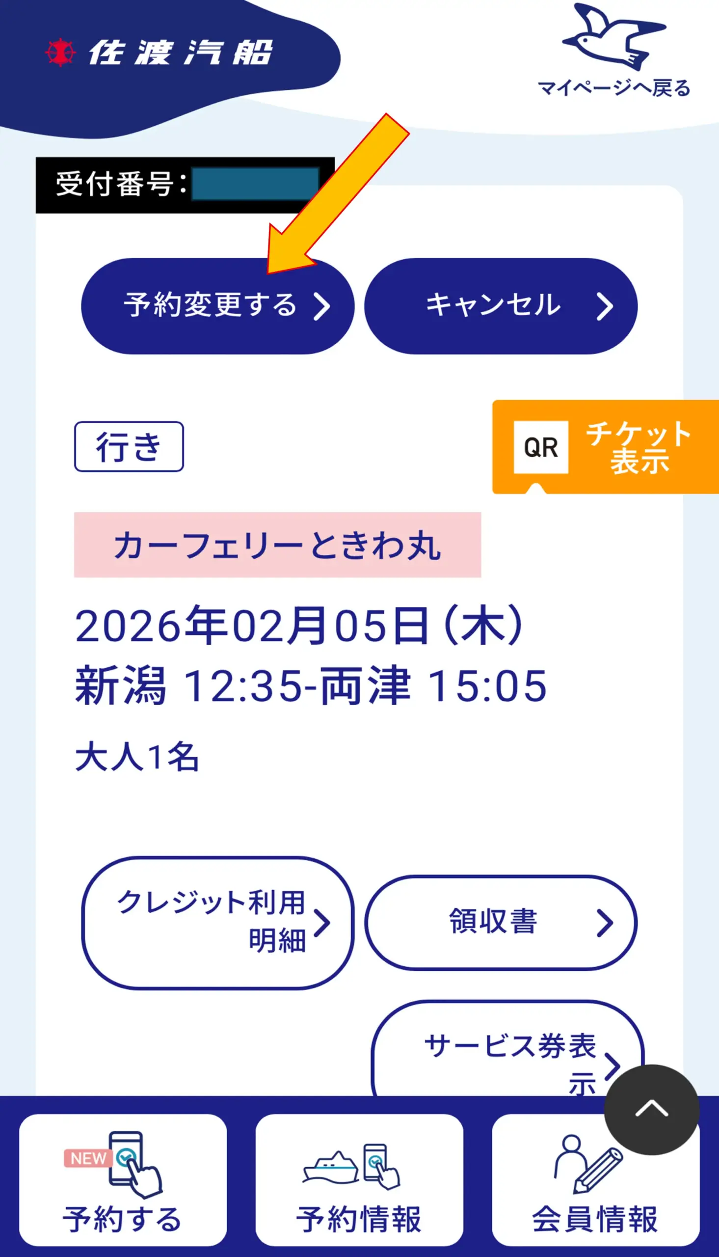 インターネット予約／予約変更の操作方法 | 佐渡汽船公式サイト