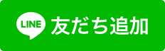 LINEでともだち追加