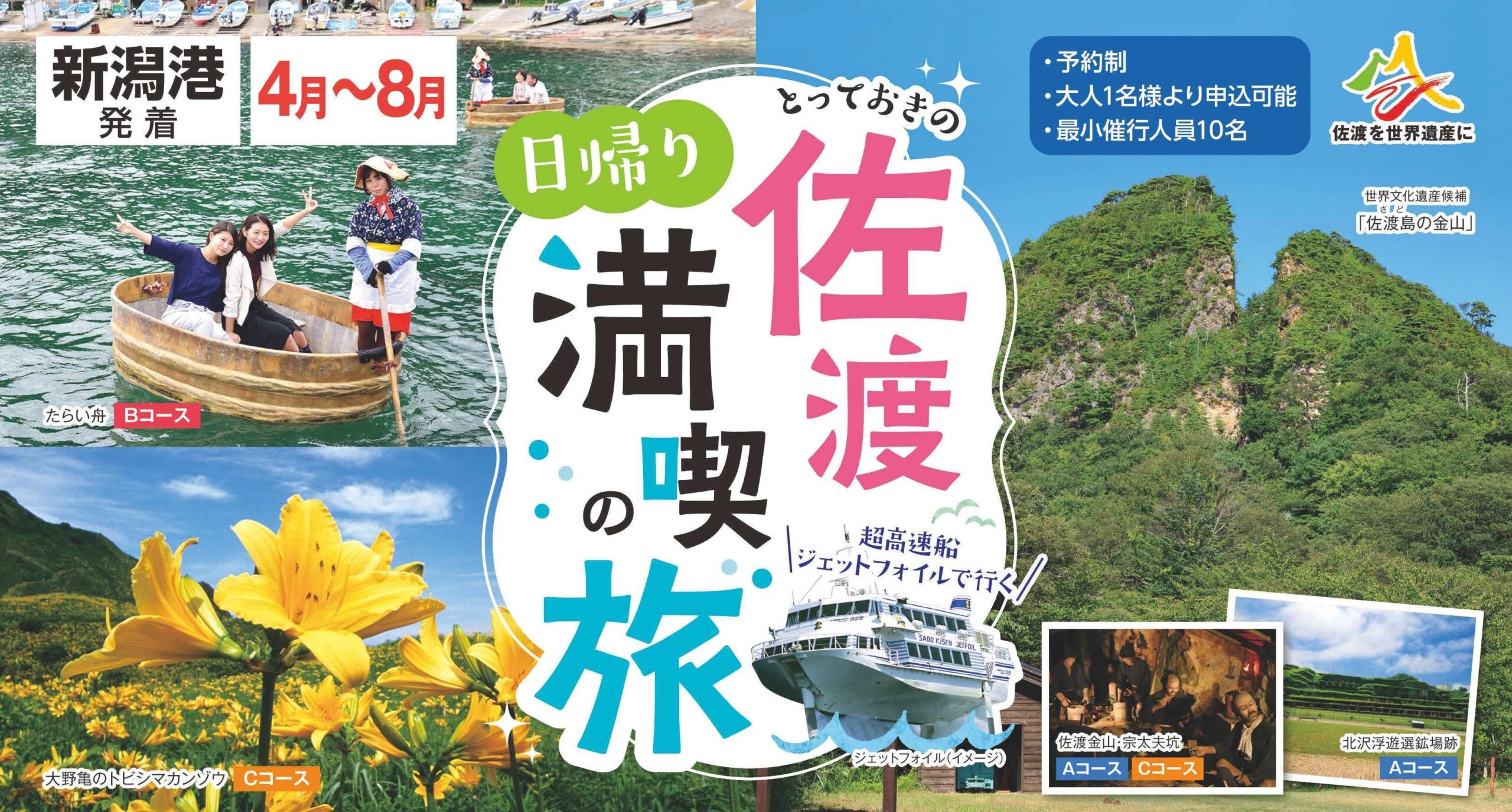 「とっておきの佐渡日帰り満喫の旅(4~8月)」発売 | 佐渡汽船公式サイト
