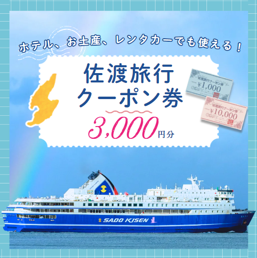 佐渡旅行クーポン券『早期乗船予約・特急送付キャンペーン』開始 
