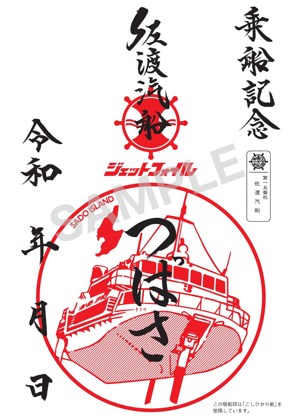 御船印めぐりプロジェクト」への参加について（2026年3月12日更新 