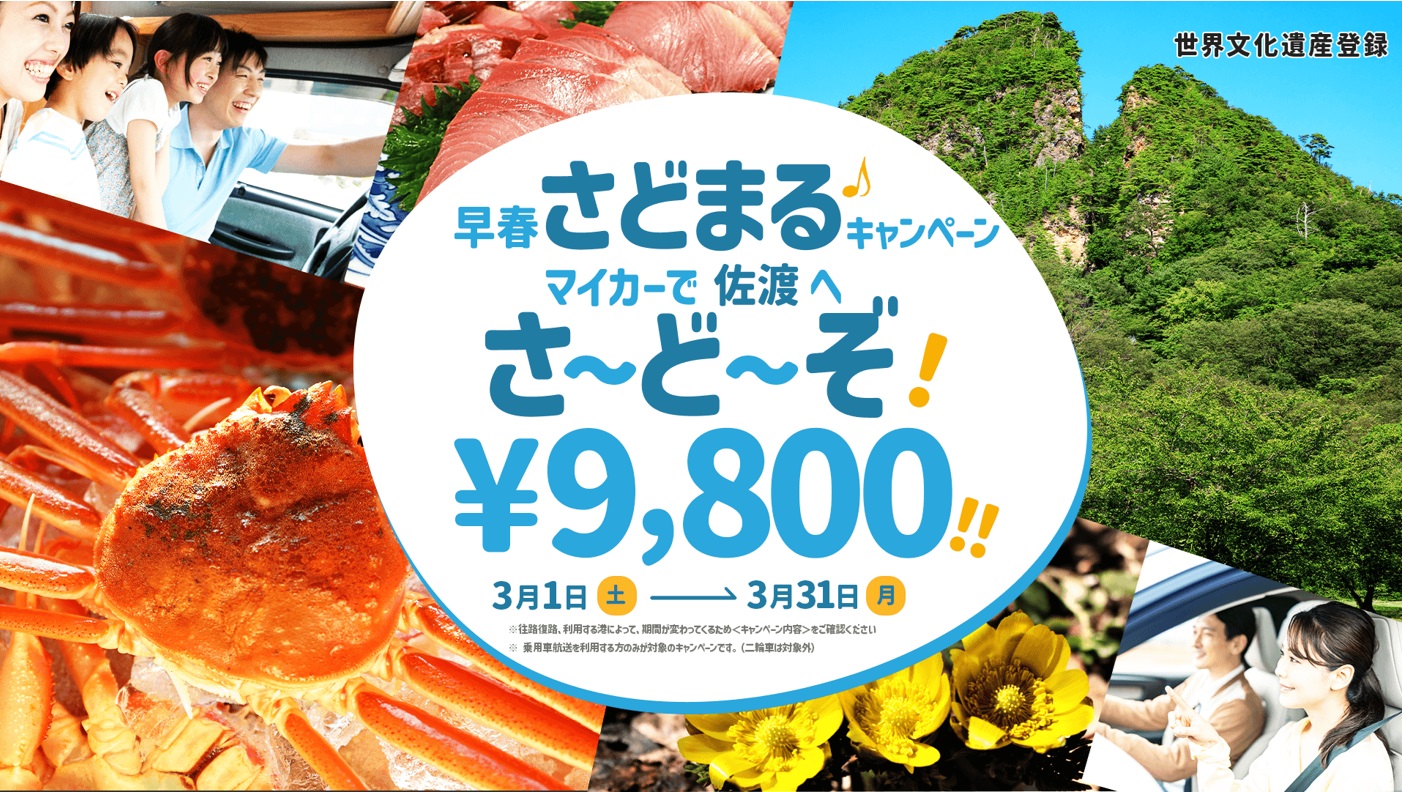 「早春さどまるキャンペ～ン」♪マイカーで佐渡へ！さ～ど～ぞ」
