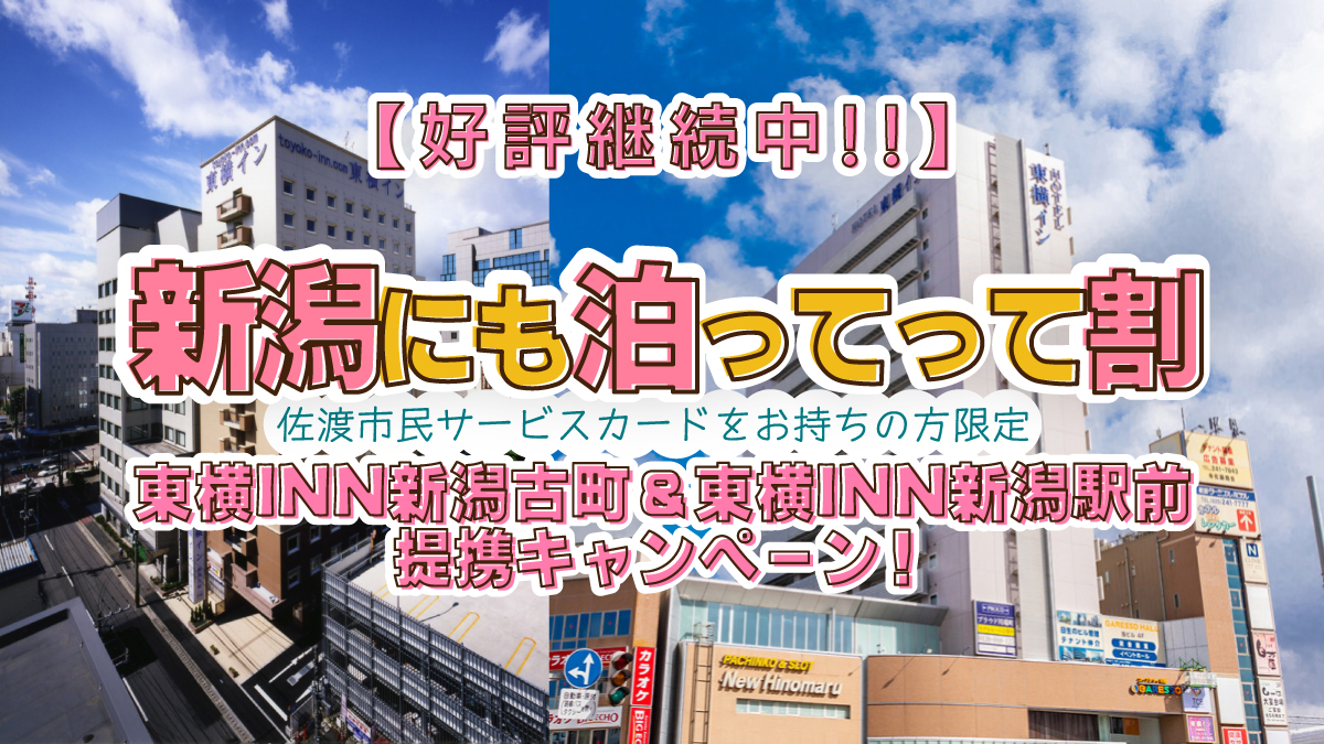 2025新潟にも泊ってって割