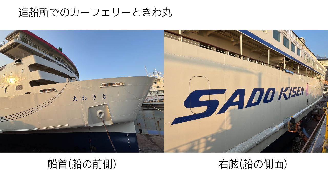 20250124造船所でのカーフェリーときわ丸