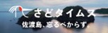 さどタイムスバナー