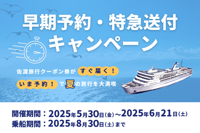 20250530佐渡旅行クーポン券『早期乗船予約・特急送付キャンペーン』