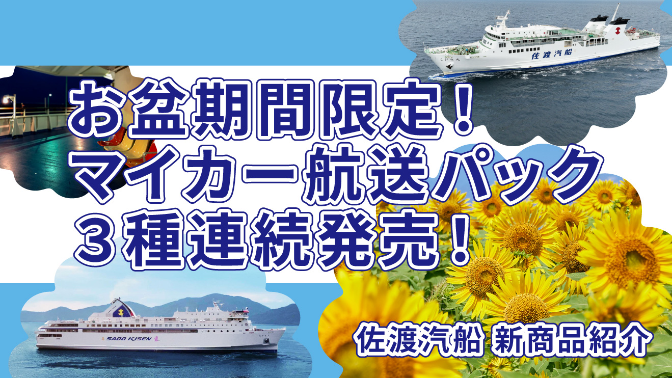 お盆限定、気軽に佐渡・新潟へ。マイカー航送パック3種発売