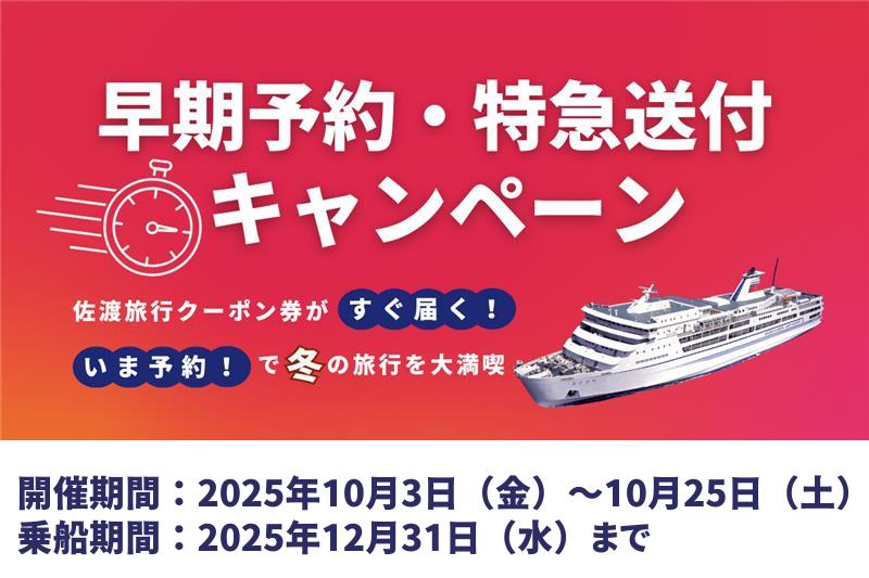 2025年秋【ふる佐渡限定】『早期乗船予約・特急送付キャンペーン』