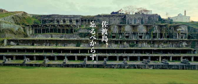 「佐渡島、忘るべからず。」TVCM 3月中旬より放映再開  ～ 第67回新潟広告賞 銀賞受賞 ～