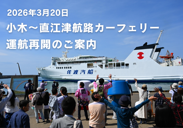2026-3/10小木～直江津航路カーフェリー 2026年3月20日「こがね丸」運航再開