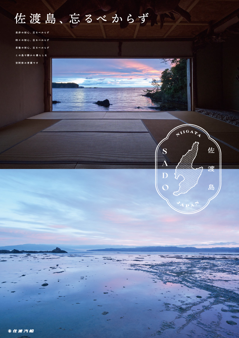 「佐渡島、忘るべからず。」TVCM 第67回新潟広告賞 銀賞受賞 本年も３月よりプロモーションスタート