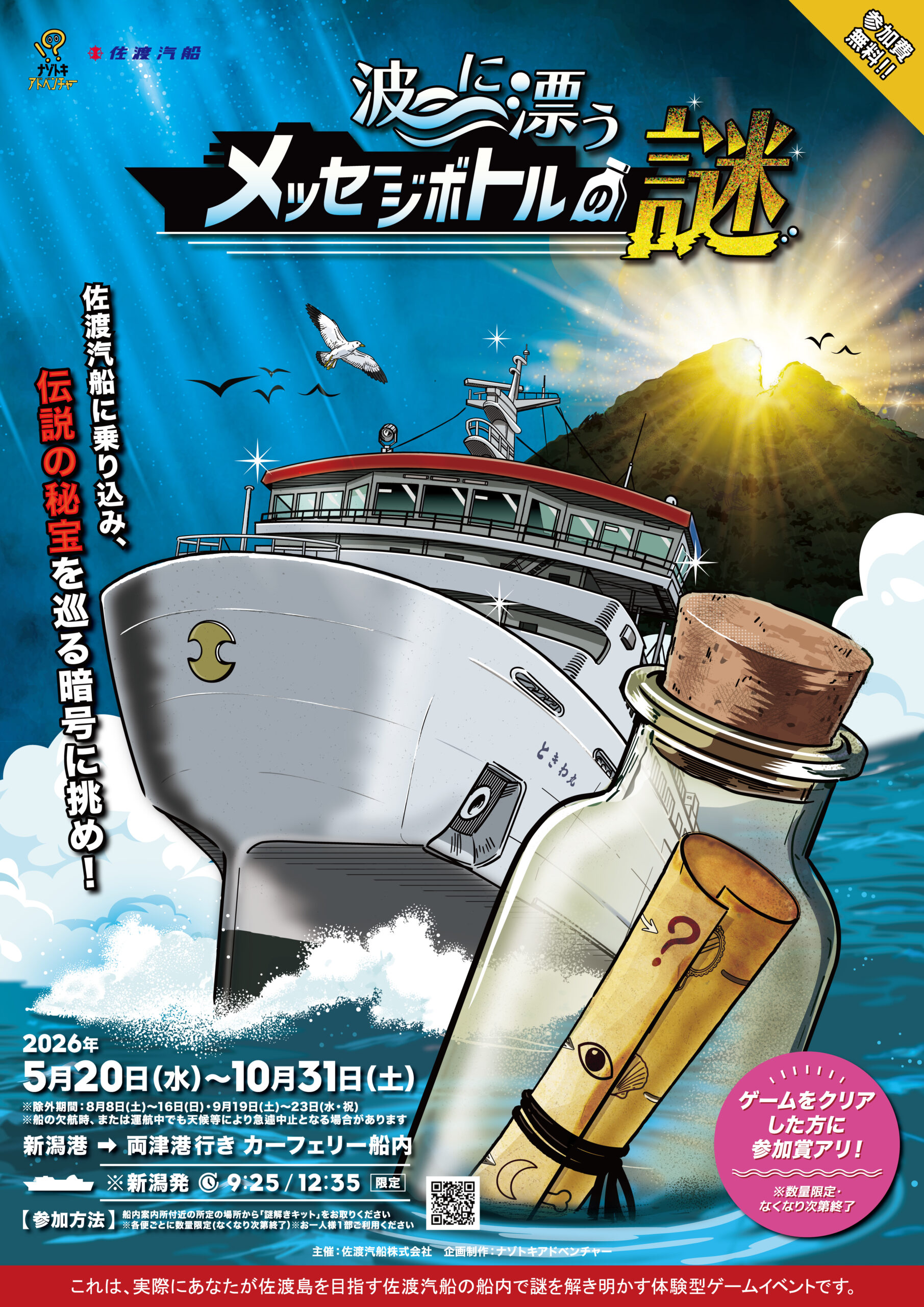 カーフェリー船内 謎解きイベント開催のお知らせ | 佐渡汽船公式サイト