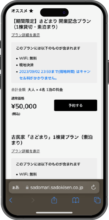 施設のご予約方法：プランを選択