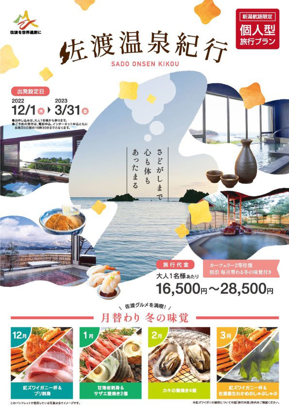 2022年～2023年冬の「佐渡温泉紀行」パンフレット 