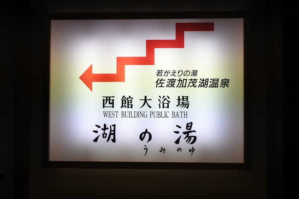 大浴場の看板