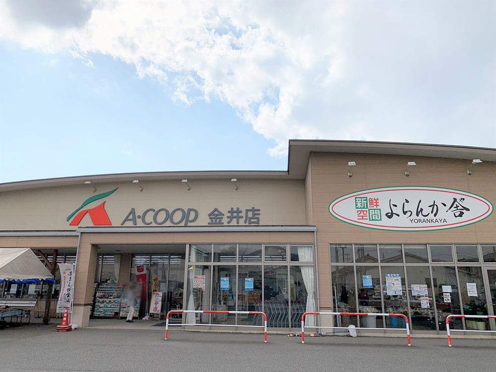 よらんか舎 　Aコープ金井店