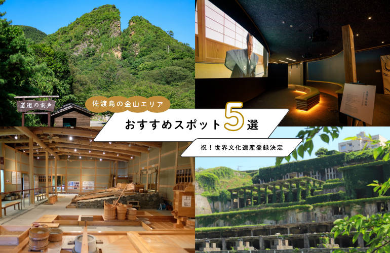 祝!世界文化遺産登録 「佐渡島の金山」エリアおすすめスポット5選 | 佐渡汽船公式サイト