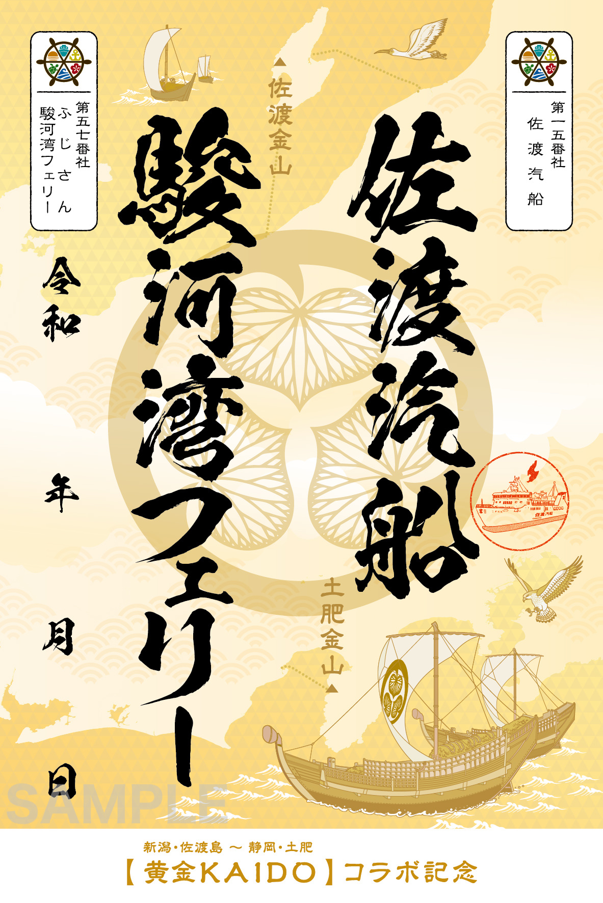 話題の御船印(ごせんいん)めぐり！ 佐渡汽船の御船印はどこで手に入る 