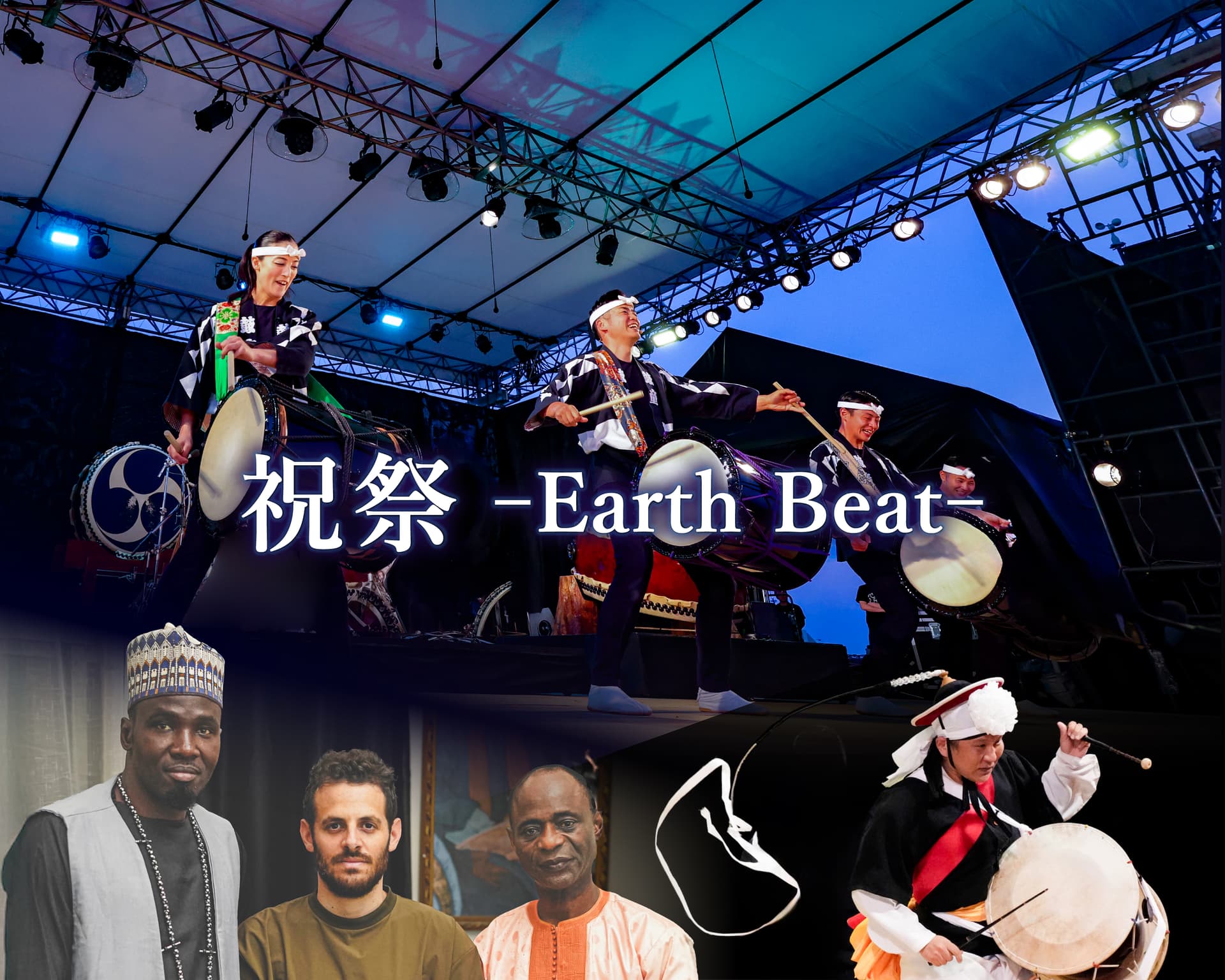 祝祭 -Earth Beat-
