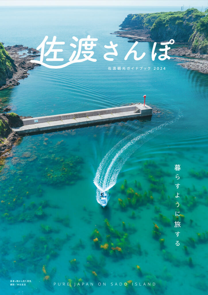 パンフレットダウンロード | 佐渡汽船公式サイト