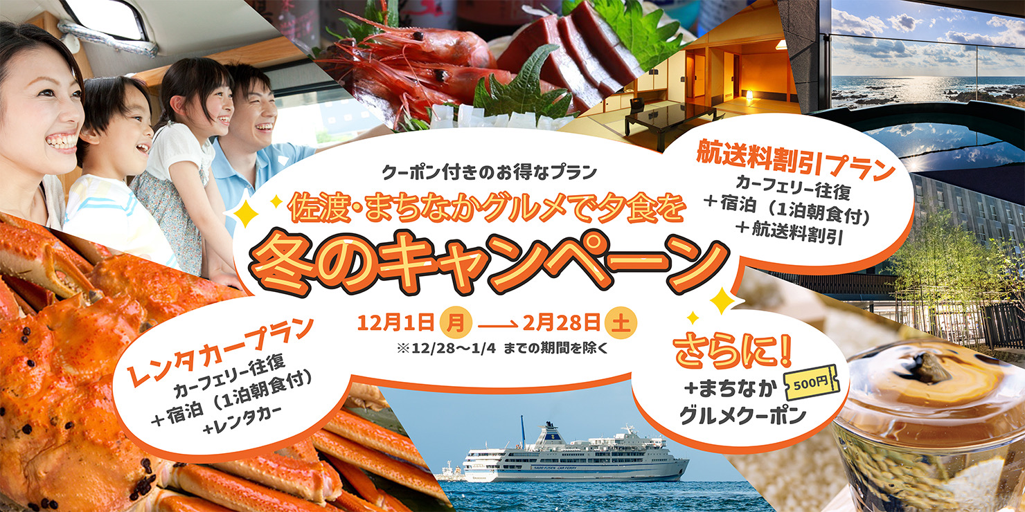 佐渡・まちなかグルメで夕食を！2025冬キャンペーン新潟市アイキャッチ