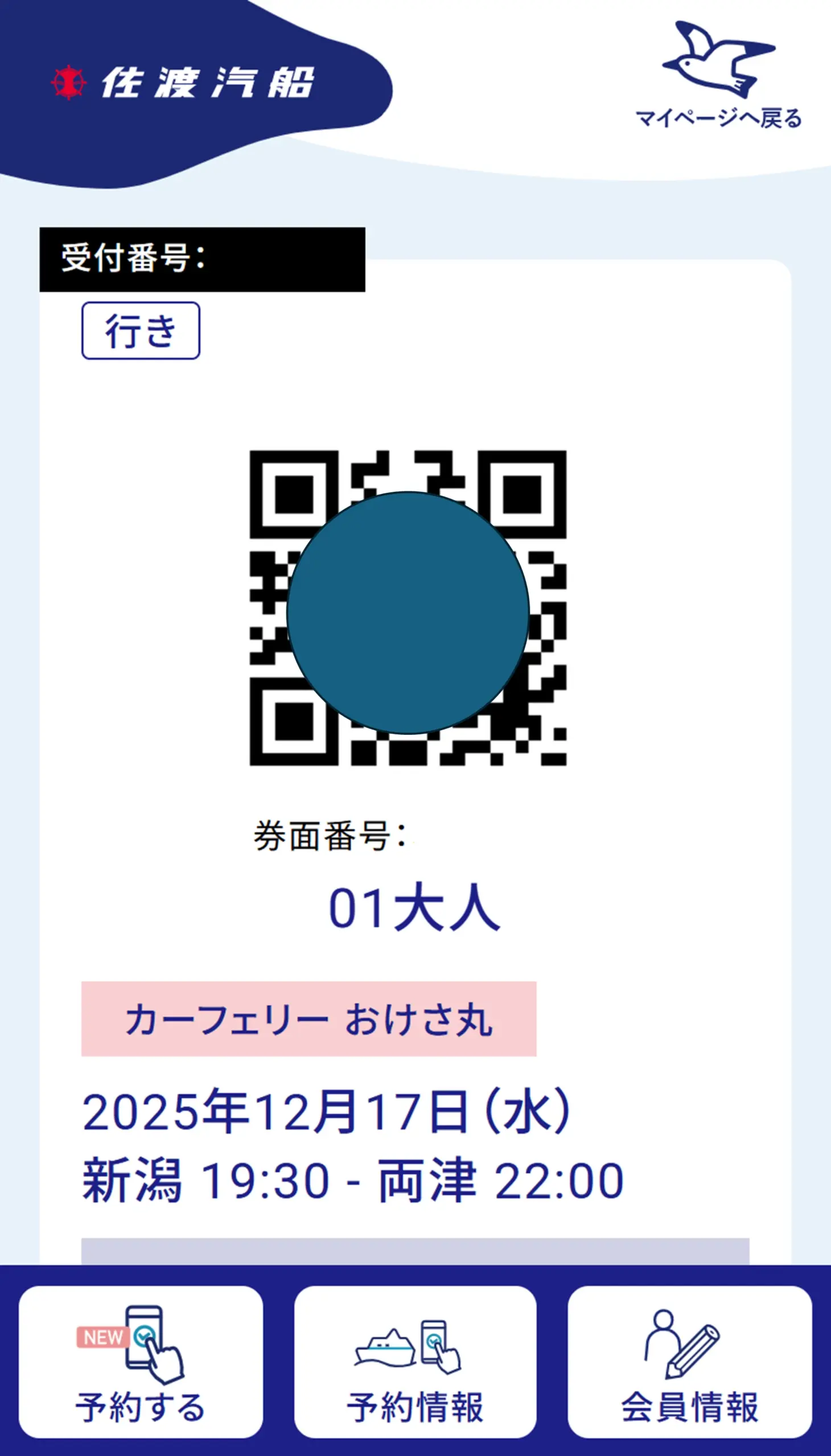 佐渡 フェリー 予約