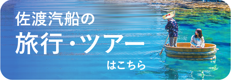 佐渡汽船の旅行・ツアーはこちら