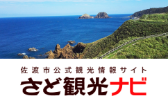 一般社団法人 佐渡観光交流機構「さど観光ナビ」