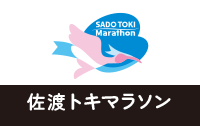 トキ舞う島を走り抜く「佐渡トキマラソン」