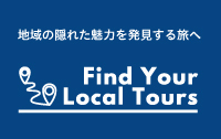 日本の隠れた魅力を発掘「Find Your Local Tours」