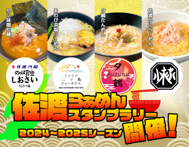 おかげさまで1,000食達成 佐渡らぁめんスタンプラリー開催中！