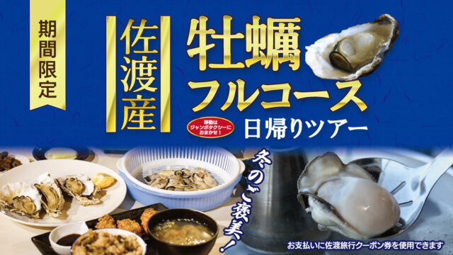 佐渡産牡蠣フルコース 日帰りツアー