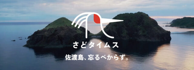 佐渡の特別な時間を提案する、新しい旅のガイド「さどタイムス」公開中!!