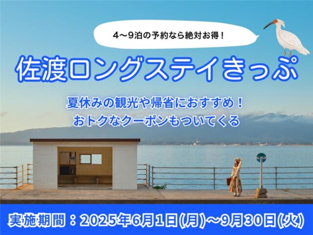 4泊～9泊滞在でジェットフォイル往復運賃が約40％OFF！佐渡ロングステイきっぷ