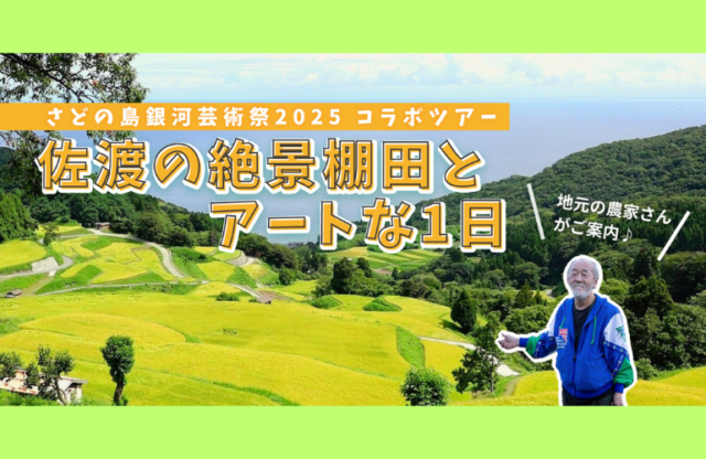【7名限定ツアー】11/8(土)佐渡の絶景棚田とアートな１日