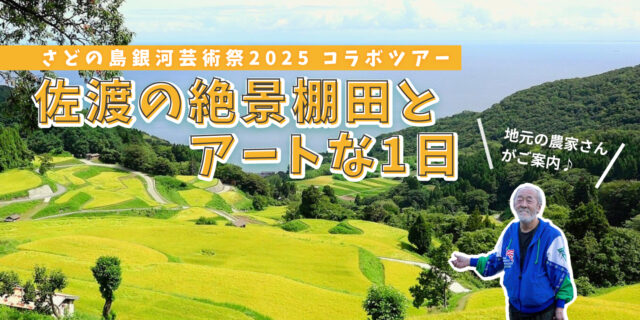 佐渡の絶景棚田とアートな１日
