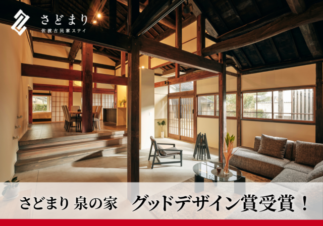 佐渡古民家ステイ さどまり 泉の家 グッドデザイン賞受賞！