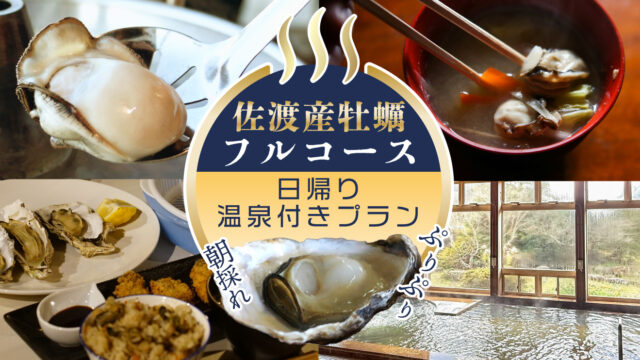 佐渡産牡蠣フルコース 日帰り温泉付きプラン