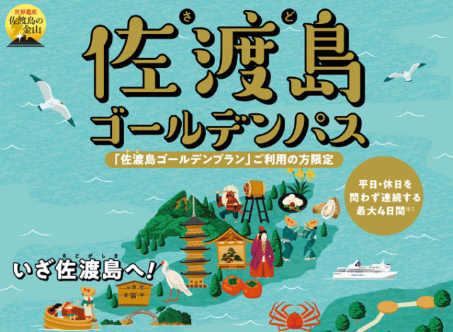 【事前予約】NEXCO東日本ドラ割「佐渡島ゴールデンパス」×佐渡汽船「佐渡島ゴールデンプラン」
