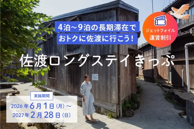 4泊～9泊滞在でジェットフォイル往復運賃が約30％OFF！佐渡ロングステイきっぷ
