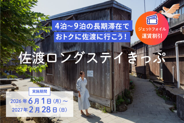 4泊～9泊滞在でジェットフォイル往復運賃が約30％OFF！佐渡ロングステイきっぷ