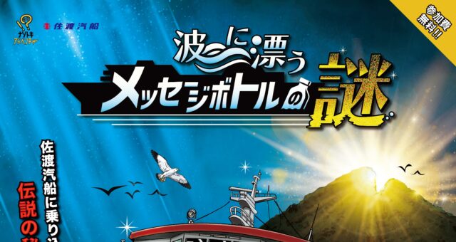 【新潟9：25、12：35発限定】カーフェリー船内謎解きイベント実施中