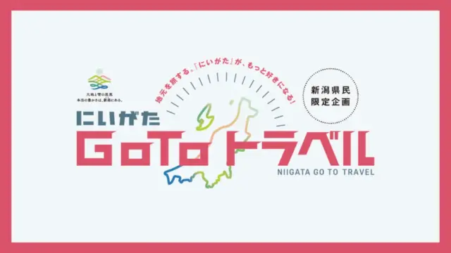 【新潟県民対象】にいがたGo Toトラベル予約受付中