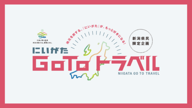 【新潟県民対象】にいがたGo Toトラベル予約受付中