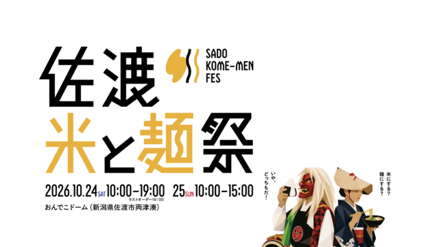 10月24・25日おんでこドームで「佐渡 米と麺祭2026」