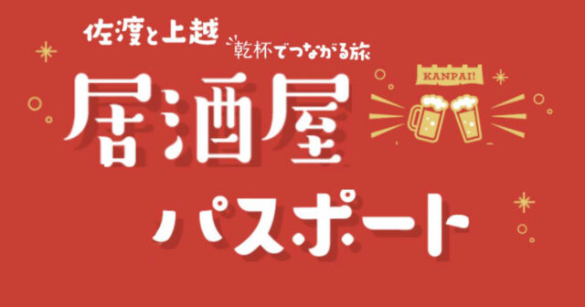 【直江津航路をご利用の方へ】佐渡と上越 乾杯でつながる旅　居酒屋パスポート発売中！