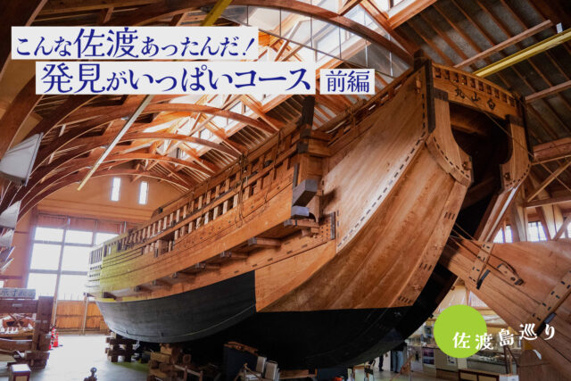 こんな佐渡あったんだ！発見がいっぱいの1泊2日南佐渡巡り【前編】